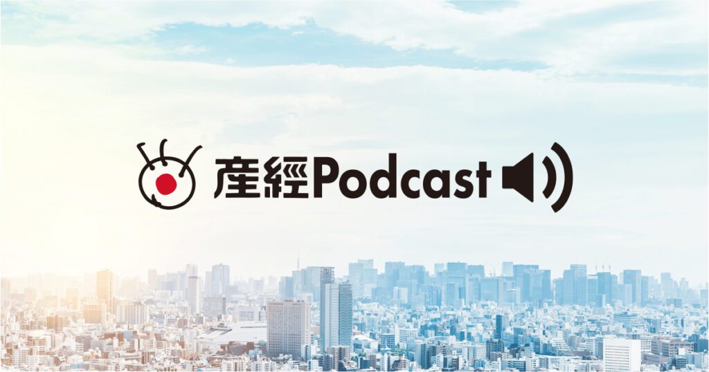 産経podcast
