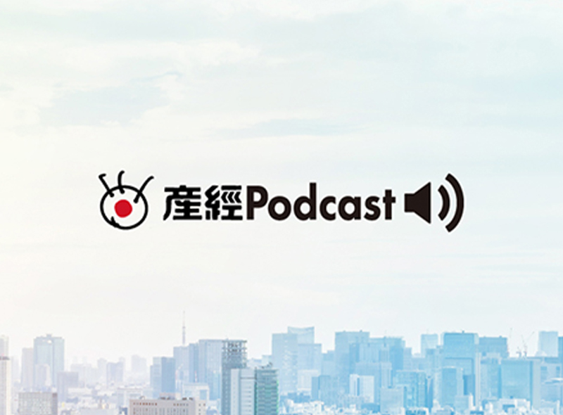 産経Podcast