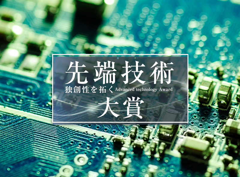 先端技術大賞